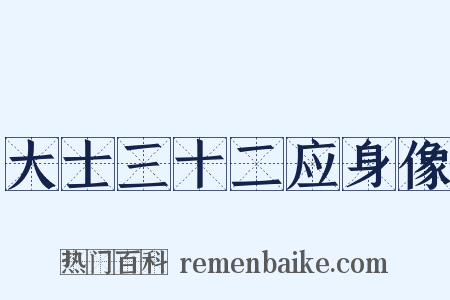 大士三十二应身像是什么意思的图片